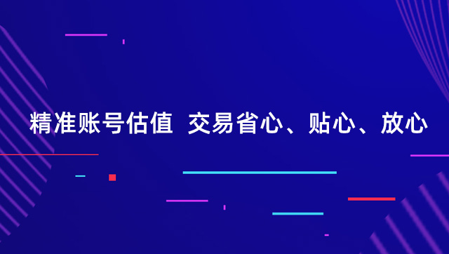 精准账号估值  交易省心、贴心、放心