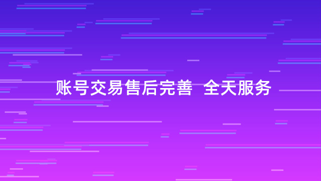 账号交易售后完善  全天服务