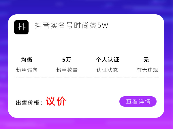 抖音实名号时尚类5W