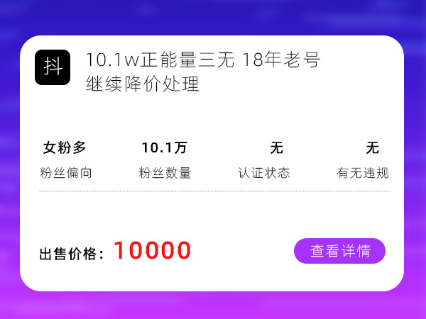 10.1w正能量三无 18年老号 继续降价处理